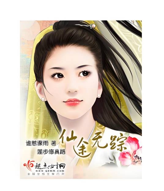 仙途无踪