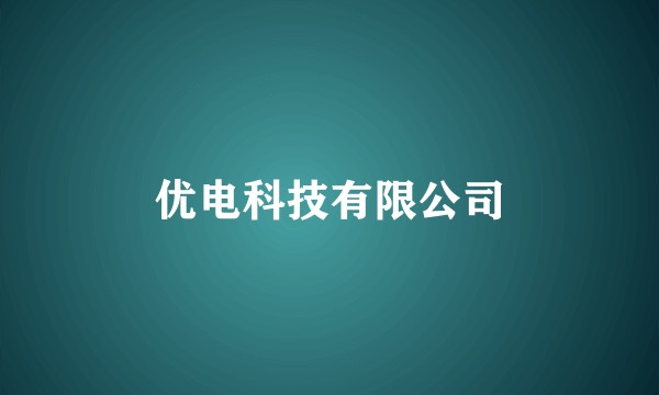 优电科技有限公司