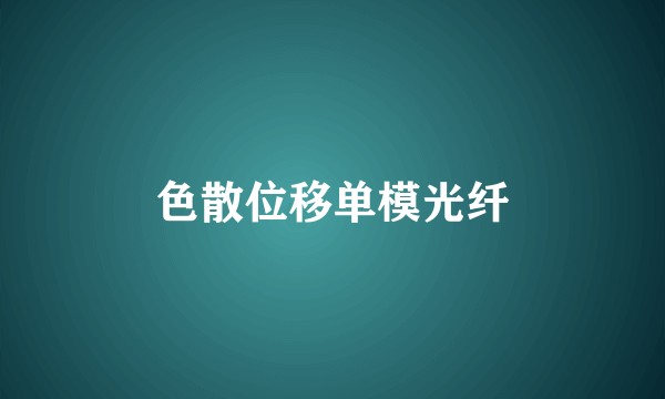 色散位移单模光纤