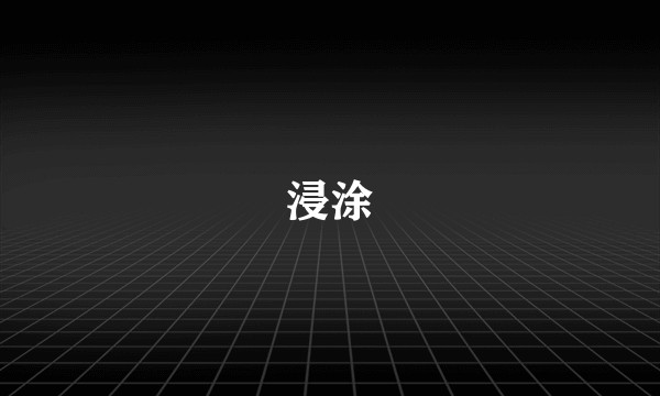 浸涂