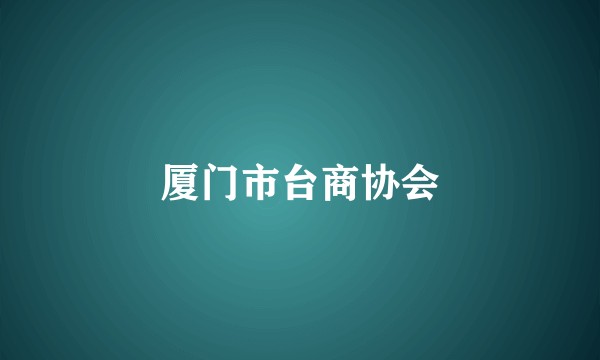 厦门市台商协会