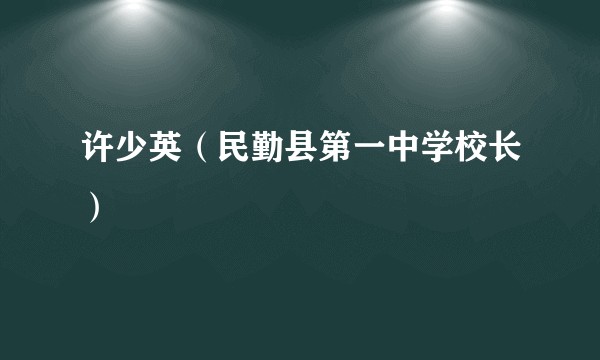 许少英（民勤县第一中学校长）