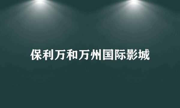 保利万和万州国际影城
