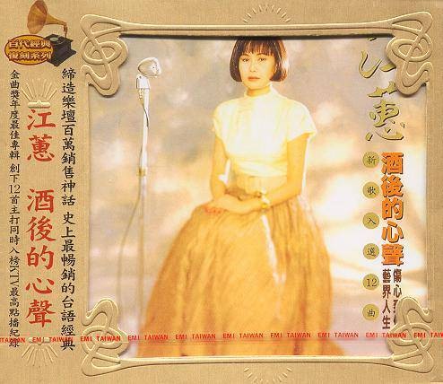 酒后的心声（江蕙演唱的歌曲）
