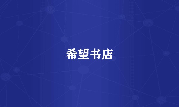 希望书店