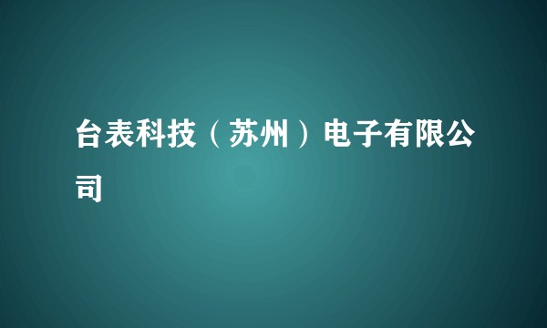 台表科技（苏州）电子有限公司