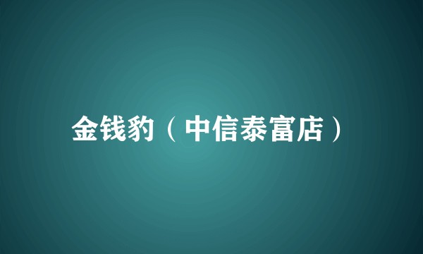 金钱豹(中信泰富店)
