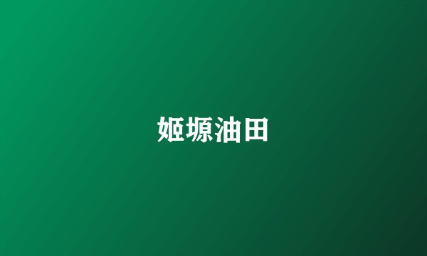 姬塬油田