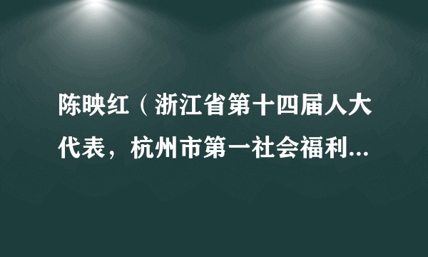 陈映红（浙江省第十四届人大代表，杭州市第一社会福利院医疗康复科科长）