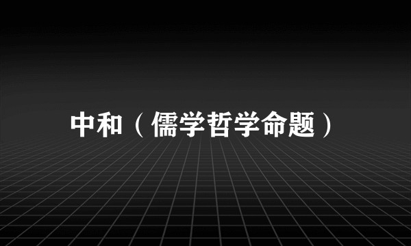 中和（儒学哲学命题）
