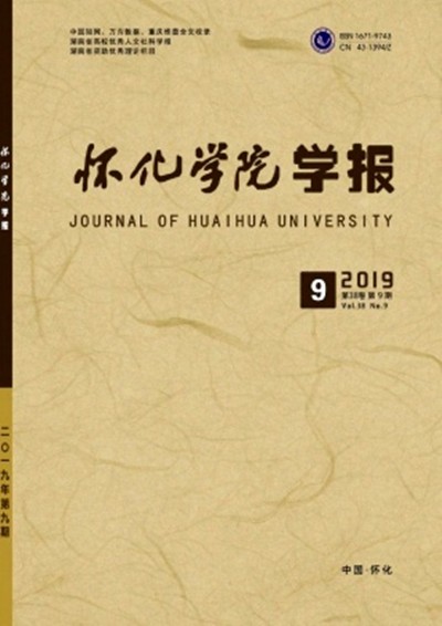 怀化学院学报