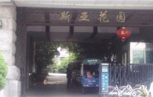 斯亚花园