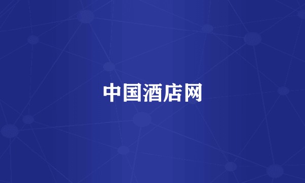 中国酒店网