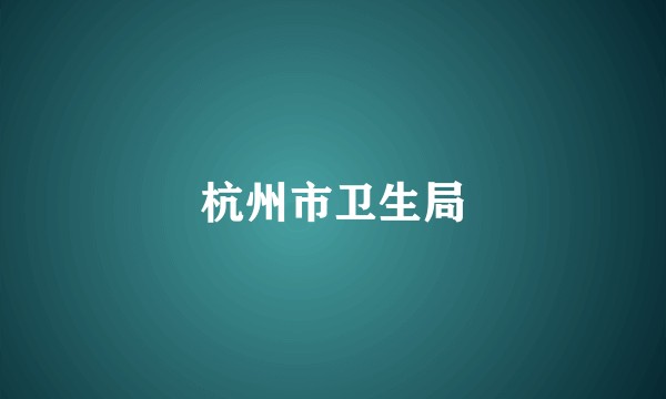 杭州市卫生局