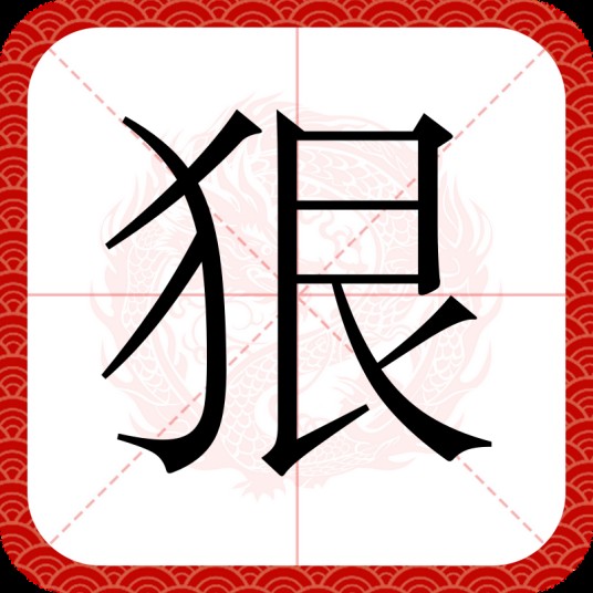 狠（汉字）