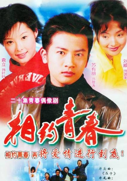 相约青春