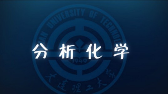 分析化学（大连理工大学建设的慕课）