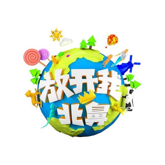 放开我北鼻