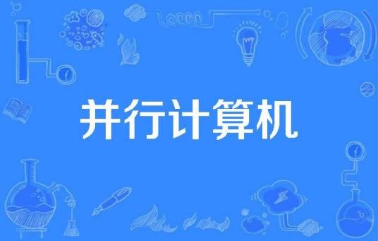 并行计算机