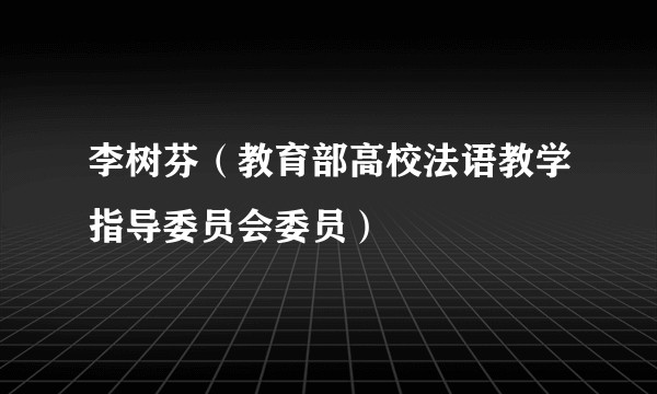 李树芬（教育部高校法语教学指导委员会委员）