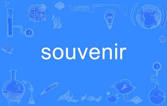souvenir（英语单词）