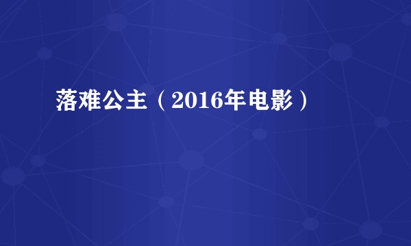 落难公主（2016年电影）