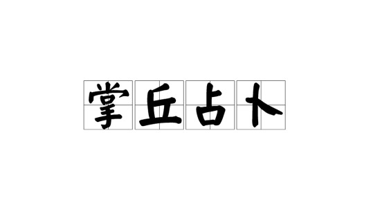 掌丘占卜