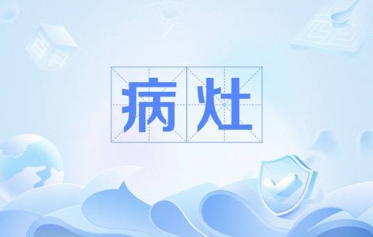 病灶