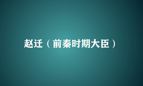 赵迁（前秦时期大臣）