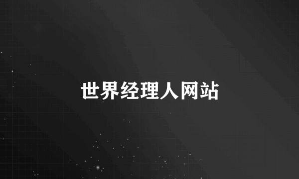 世界经理人网站