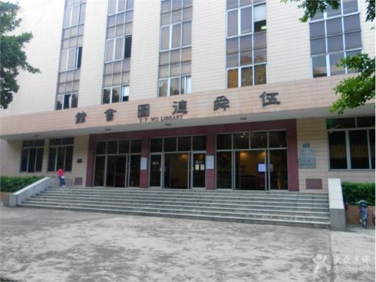 伍舜德图书馆