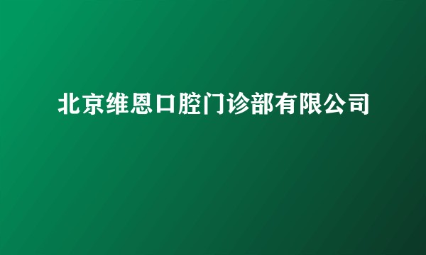 北京维恩口腔门诊部有限公司