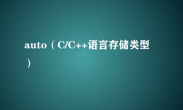 auto（C/C++语言存储类型）