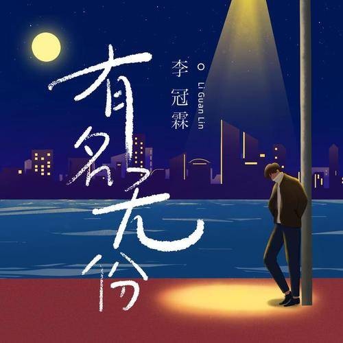 有名无份(李冠霖演唱的歌曲)