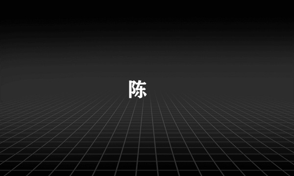 陈慥