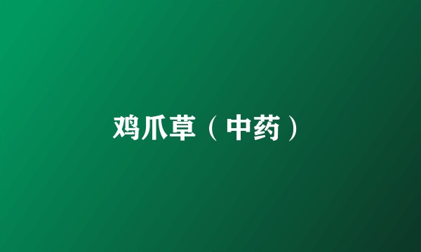 鸡爪草（中药）