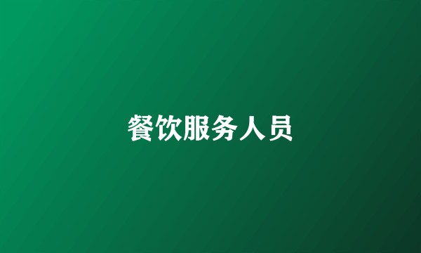 餐饮服务人员