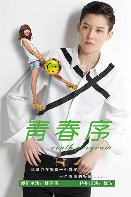 青春序（2014年Alan Smithee执导的爱情电影）
