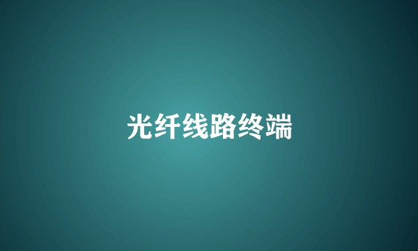 光纤线路终端