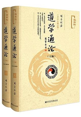 道学通论（2018年修订版）