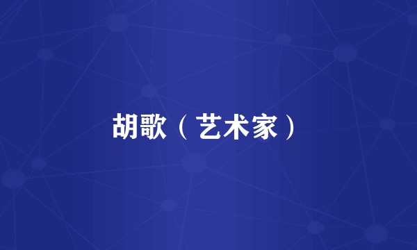 胡歌(艺术家)