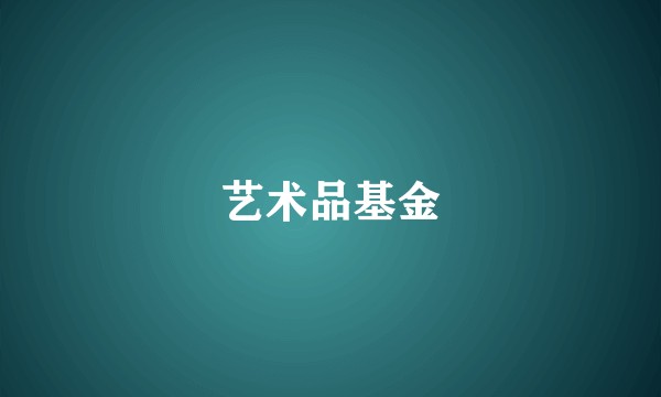 艺术品基金