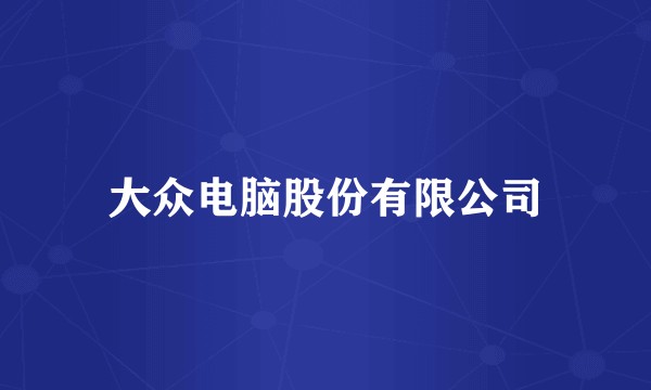 大众电脑股份有限公司