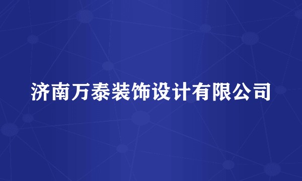 济南万泰装饰设计有限公司