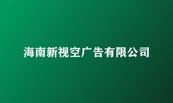 海南新视空广告有限公司