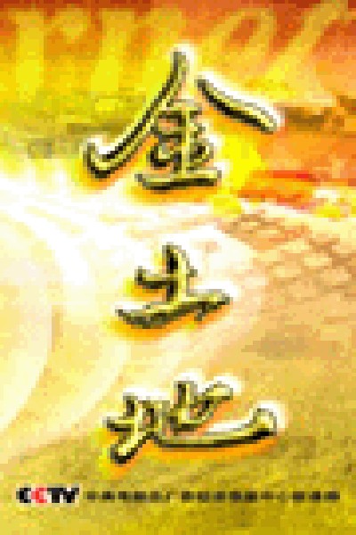 金土地（CCTV财经频道的栏目）