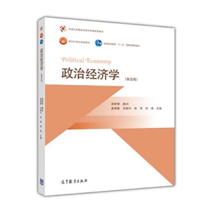 政治经济学（第五版）（2014年高等教育出版社出版的图书）