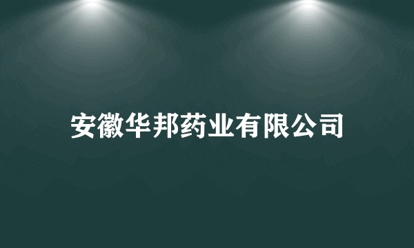安徽华邦药业有限公司
