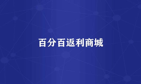 百分百返利商城