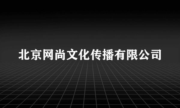 北京网尚文化传播有限公司